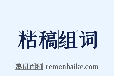 枯稿组词是什么意思的图片
